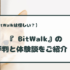 bitwalk